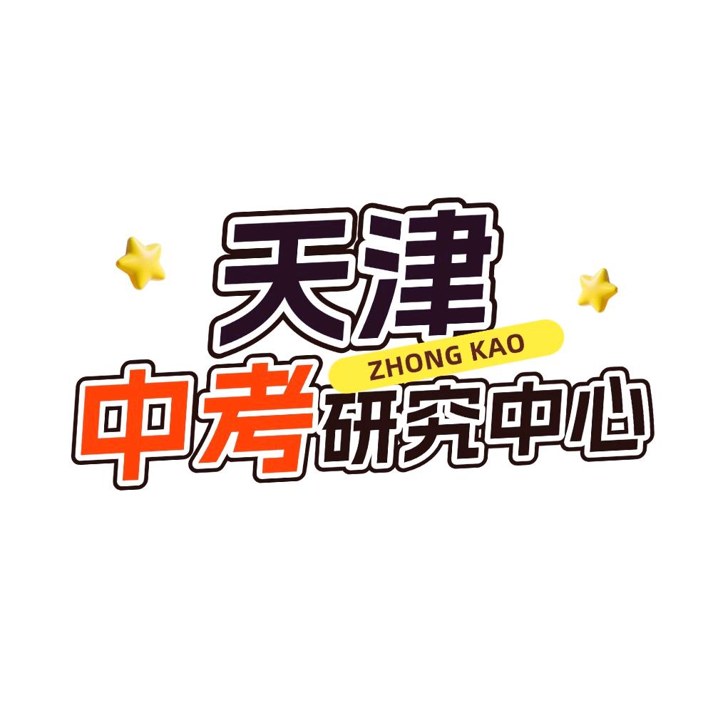 天津中考研究中心