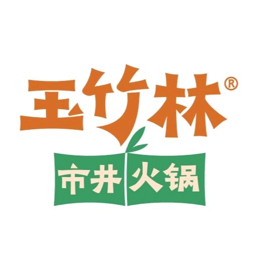 玉竹林市井火锅