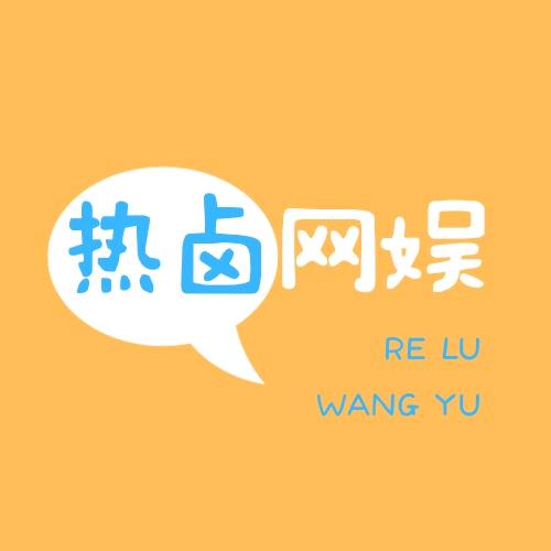 热卤网娱