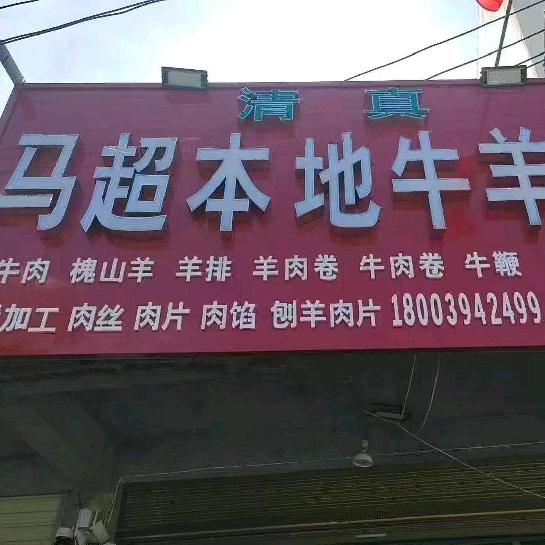 马超本地牛羊肉