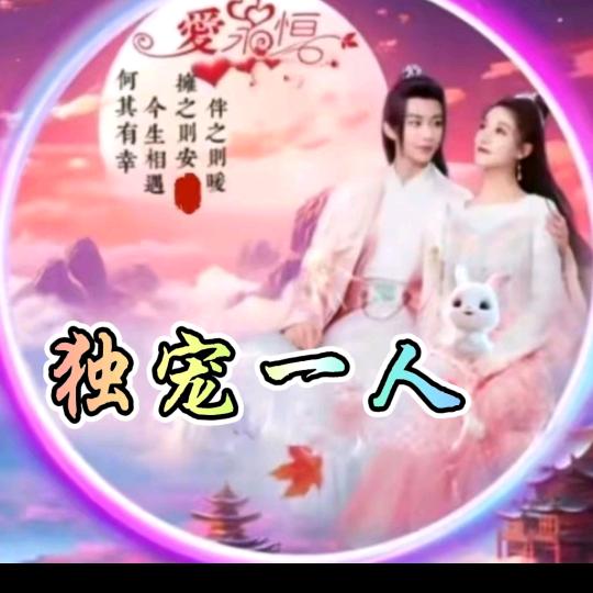 💞࿐ꦿ໌独宠✨一人ོꦿ💫💞
