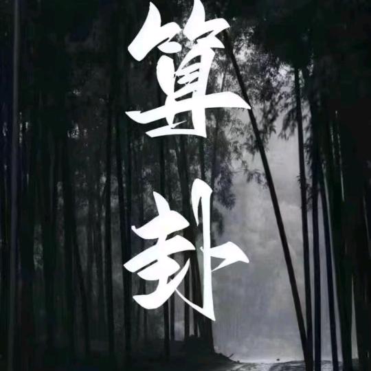 天悦问道
