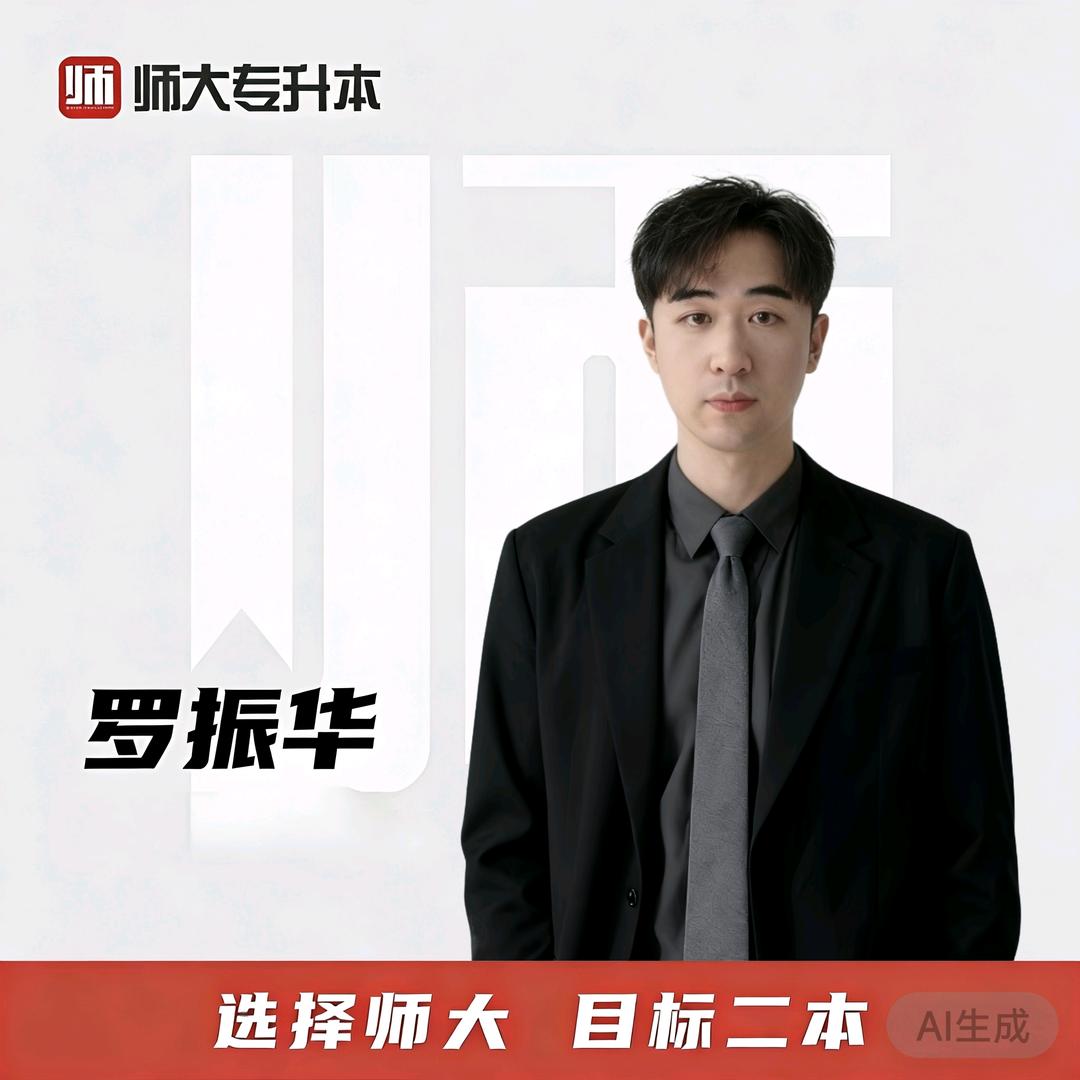 师大教育罗老师