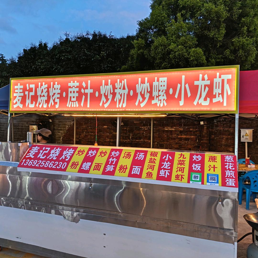 麦记美食@烧烤生蚝炒粉炒螺蔗汁小龙虾