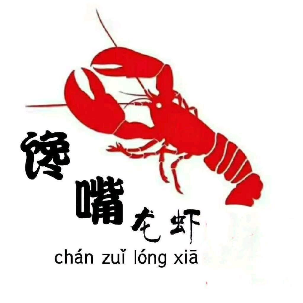 馋嘴龙虾汊河店
