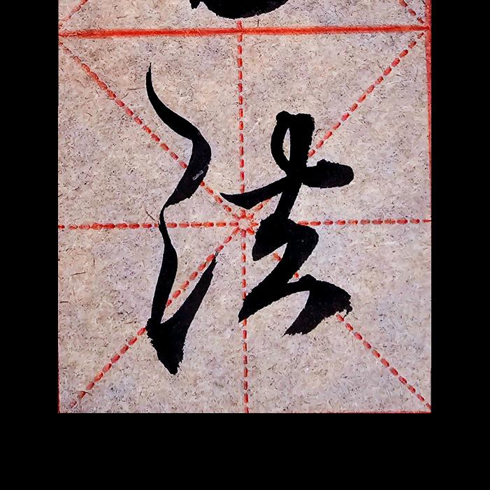 酒神书法