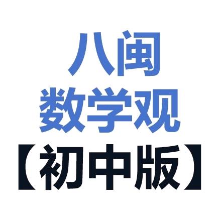 八闽数学观