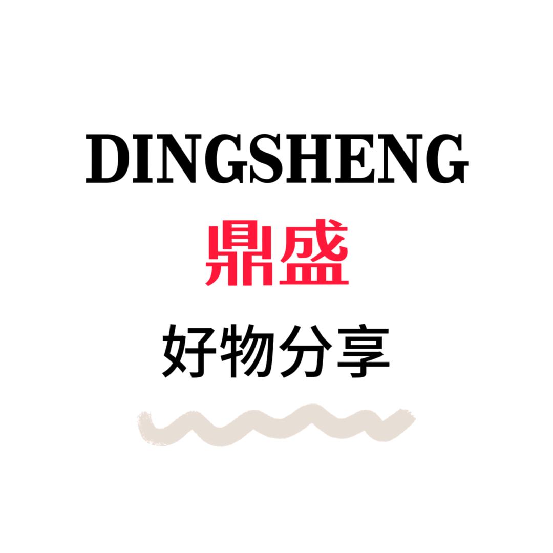鼎盛（好物分享）