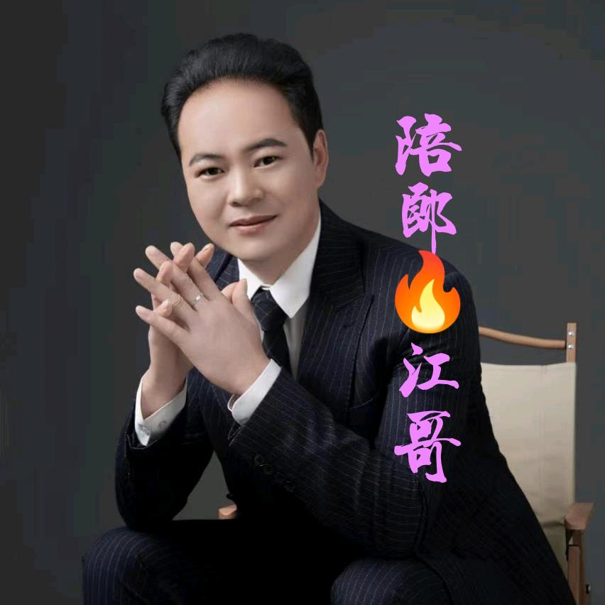 情感陪郎👉江哥