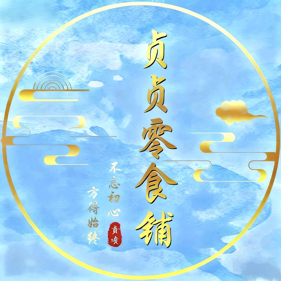 贞贞零食铺