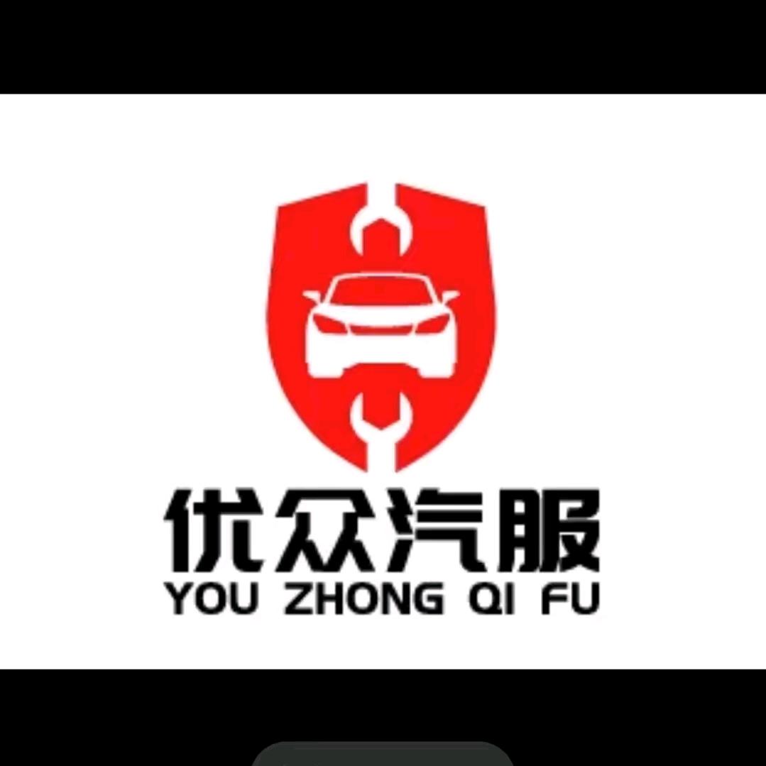合山市优众汽修维护中心