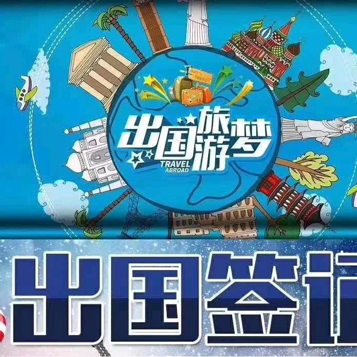 全成出入境服务