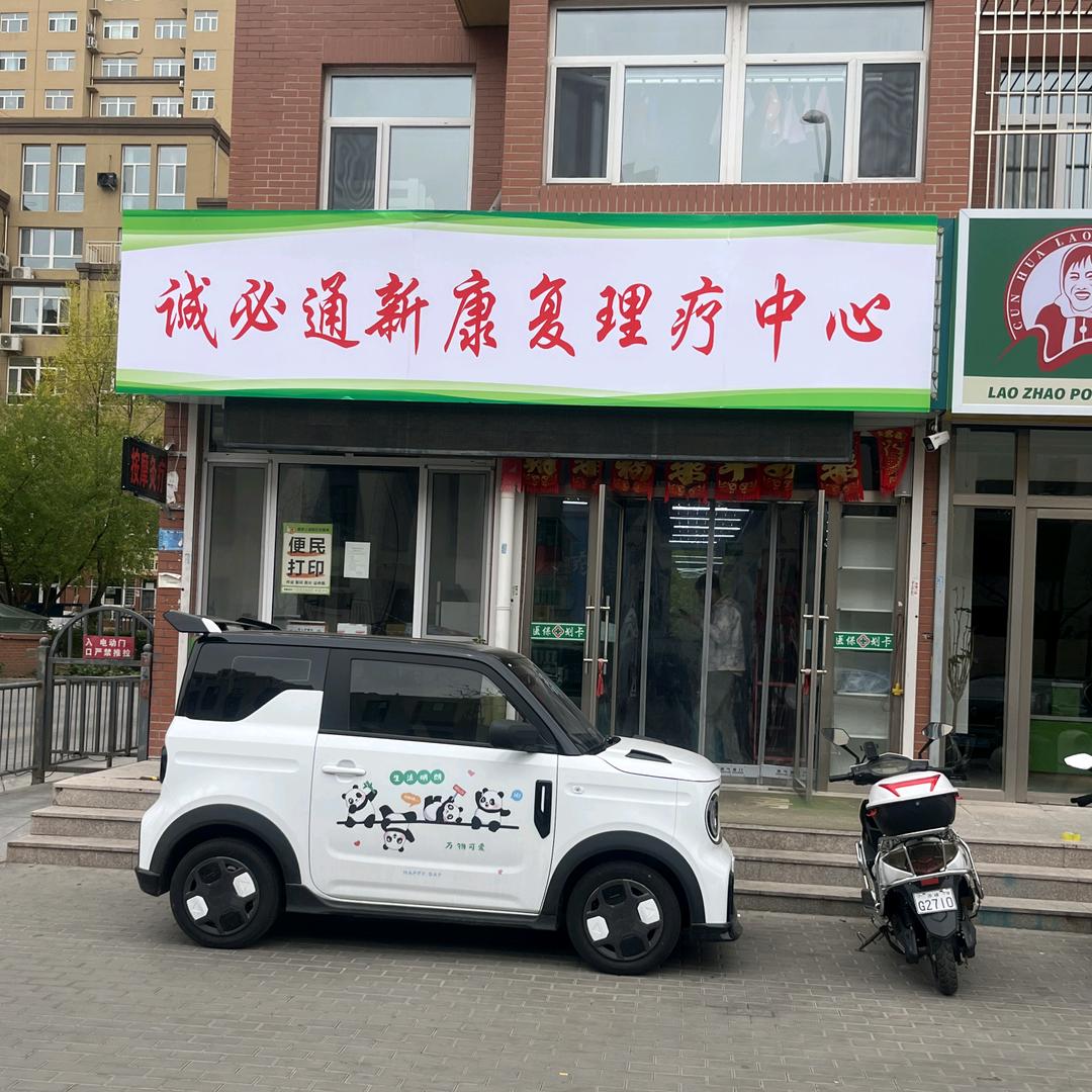 诚必通新康复-陈京