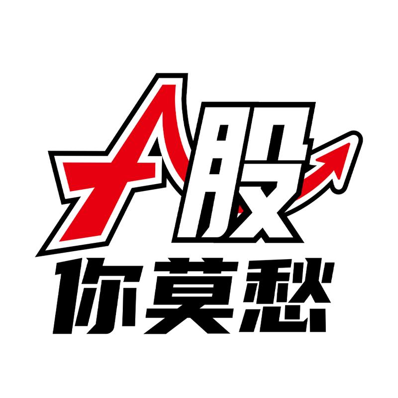 A股你莫愁