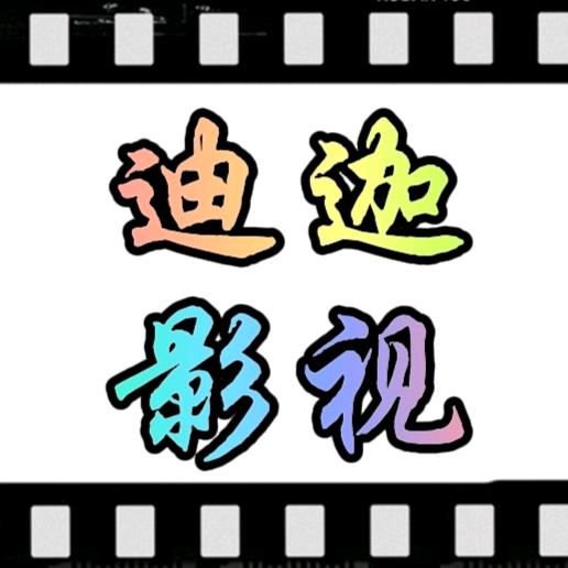 迪迦影视