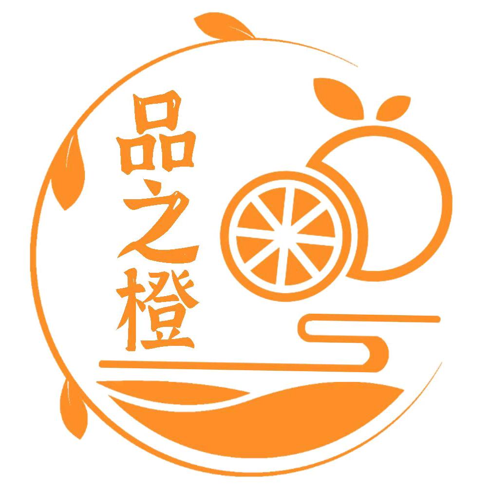 品之橙