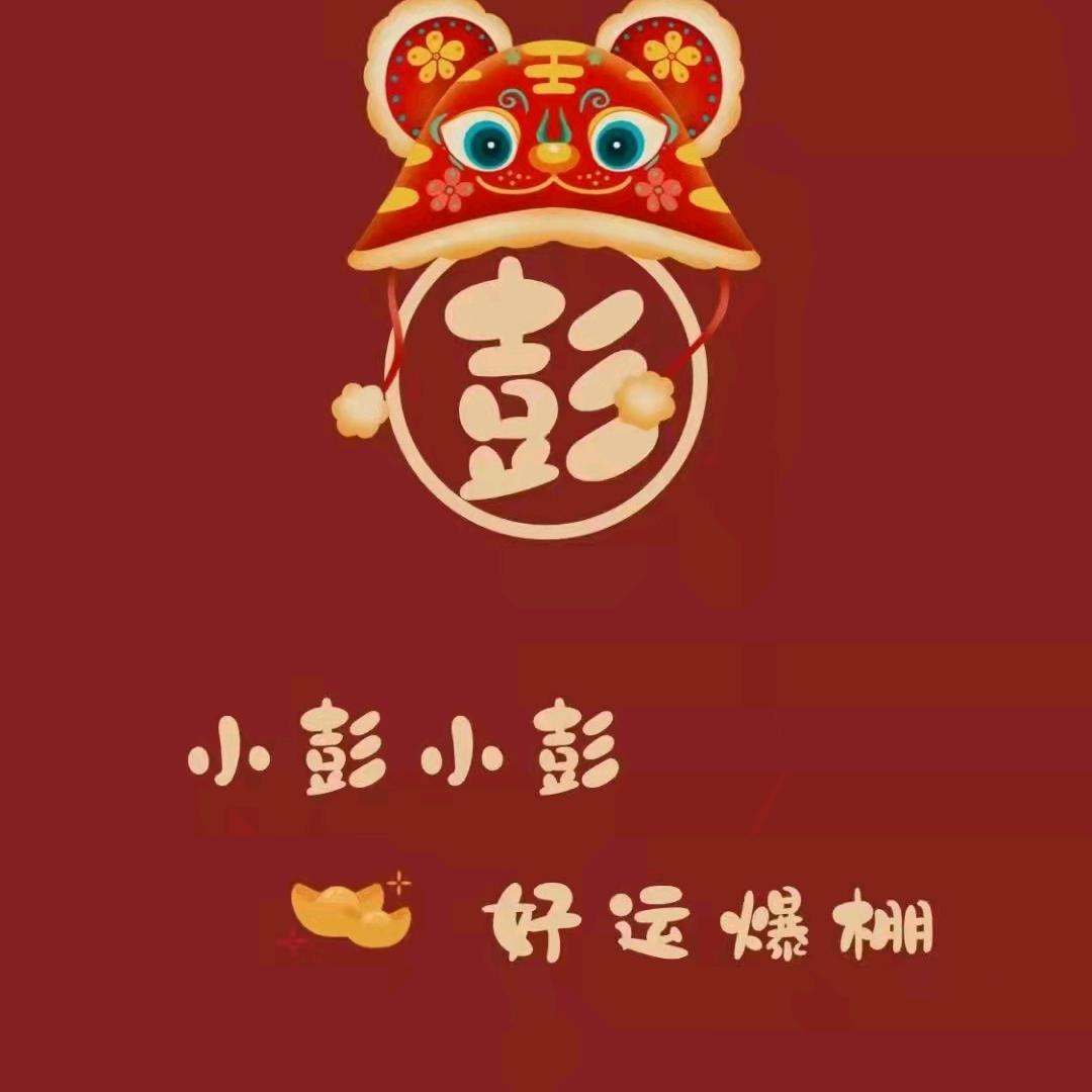 彭树行