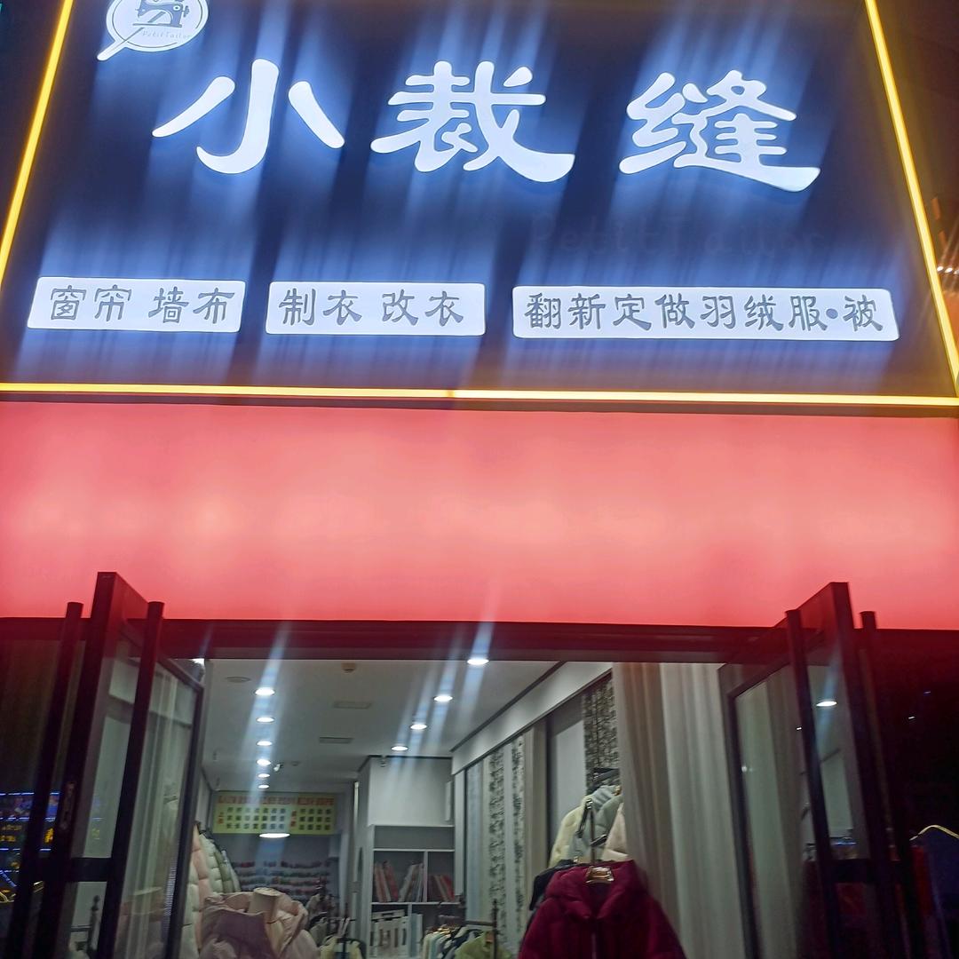 万隆金街小裁缝ＸＣＦ翻新订做羽绒服羽绒被