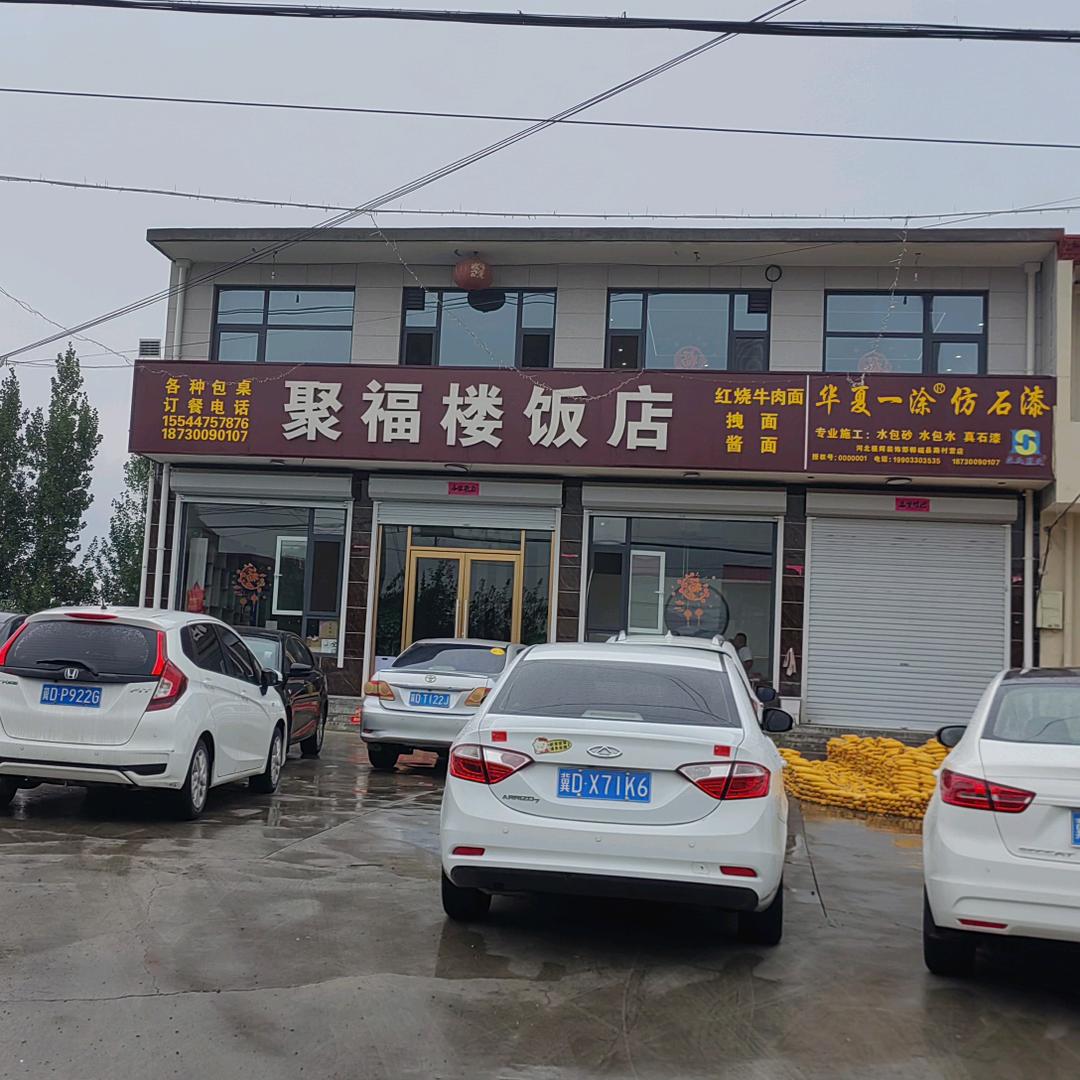 聚福楼饭店