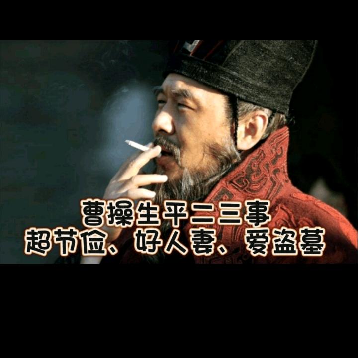 魏王：曹操字孟德