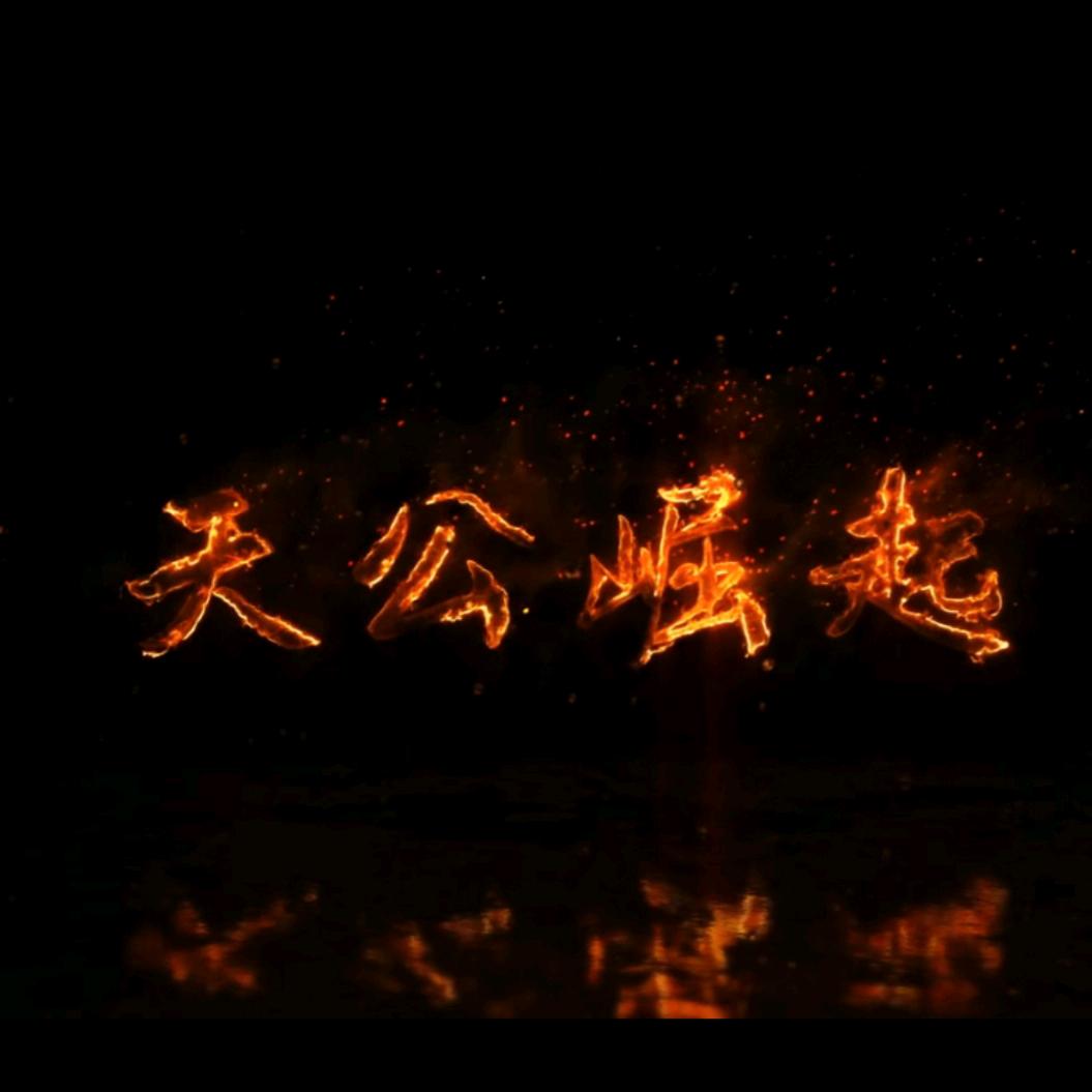 苍天已死，黄天当立