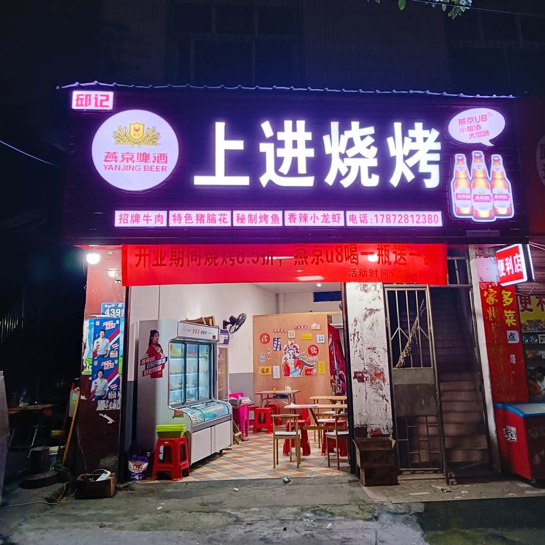 桂阳县上进烧烤夜宵店