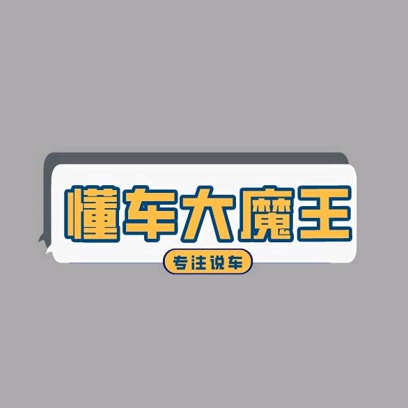懂车大魔王@抖音