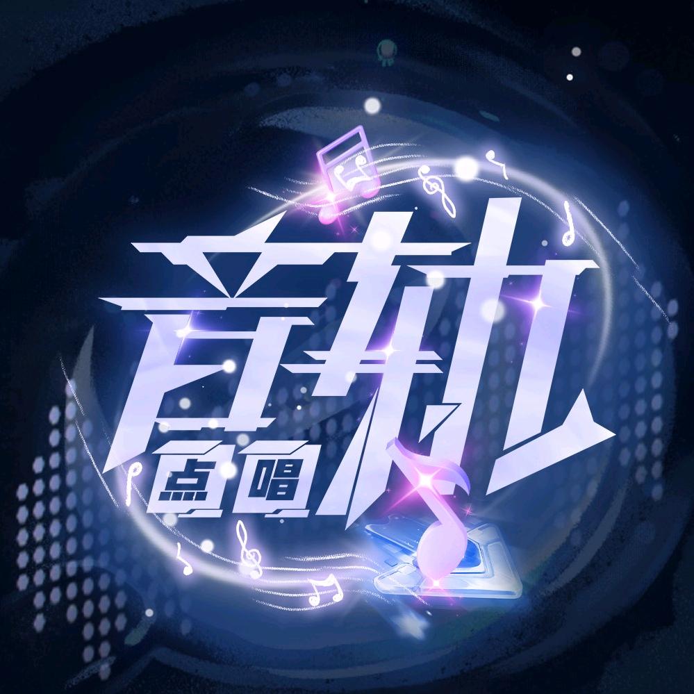 音轨点唱👑新厅开业