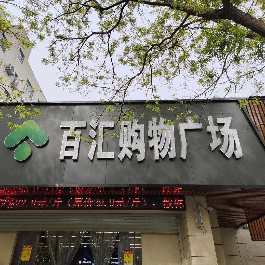 百汇小助手