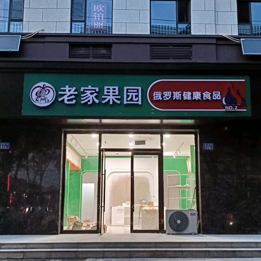 老家果园武乡店