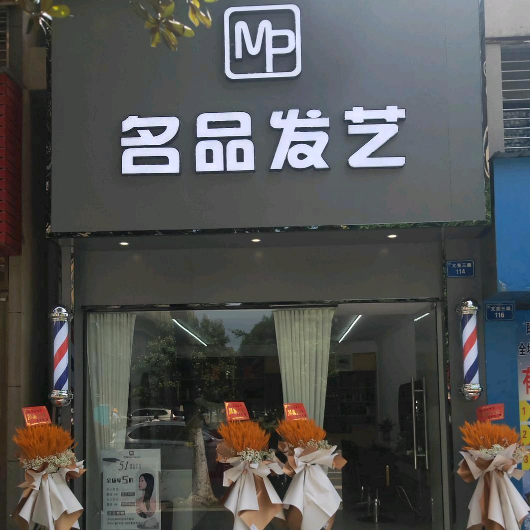 天门名品 烫.染专家