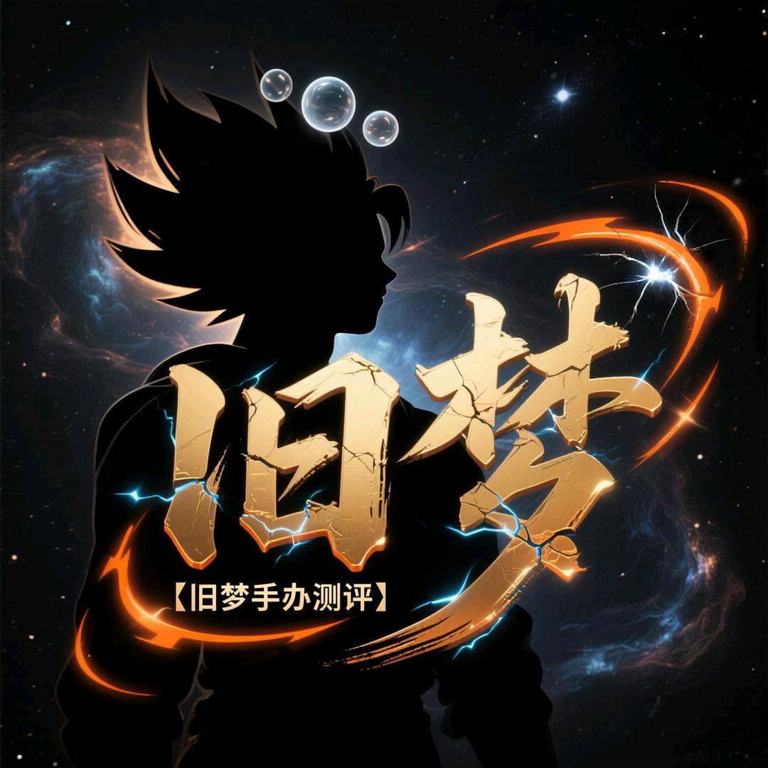 旧梦手办测评🧸（大仙版）