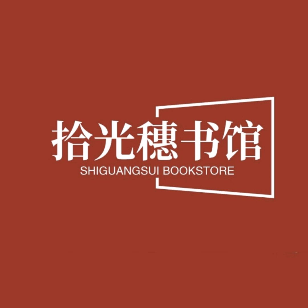 拾光穗书馆