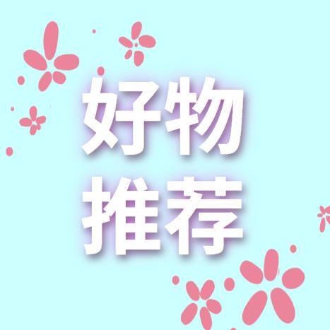 云星好物推荐官