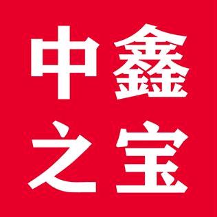 中鑫之宝晋江店