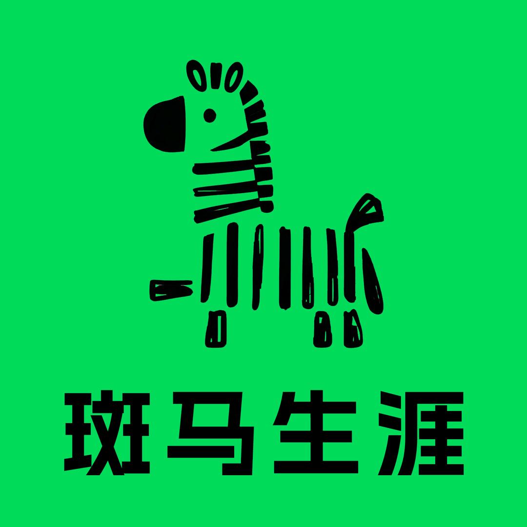 斑马生涯