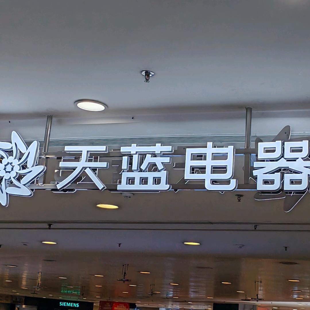 天蓝电器南海广场店