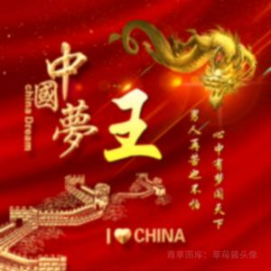 中国梦