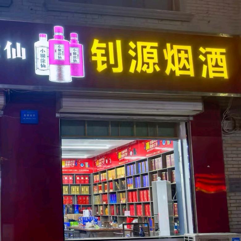 钊源烟酒