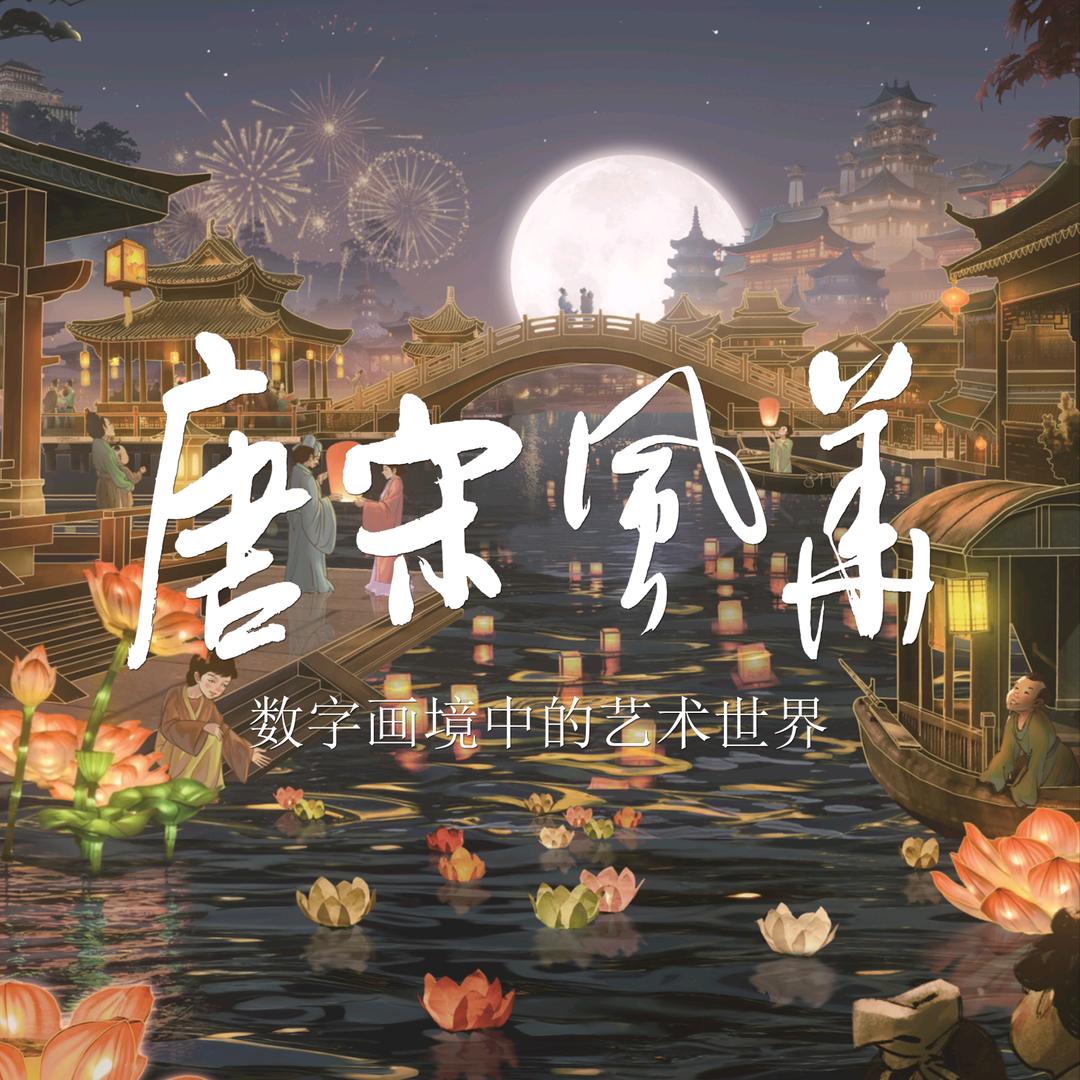 唐宋风华数字展厅官方账号