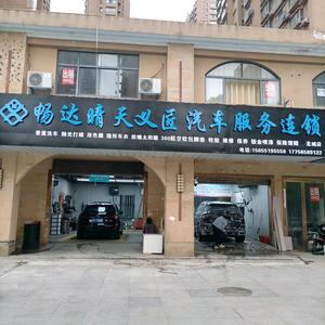 畅达晴天义匠汽车服务连锁