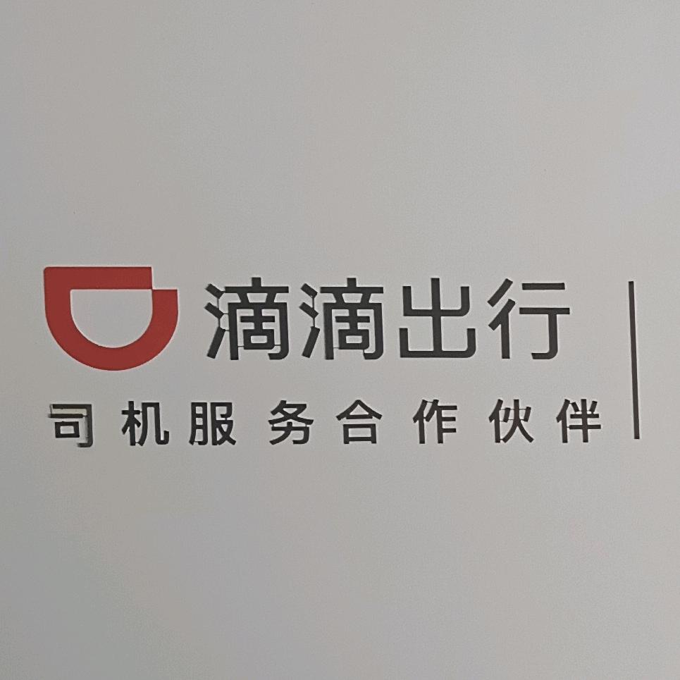 滴滴司机服务办理员关注胡经理