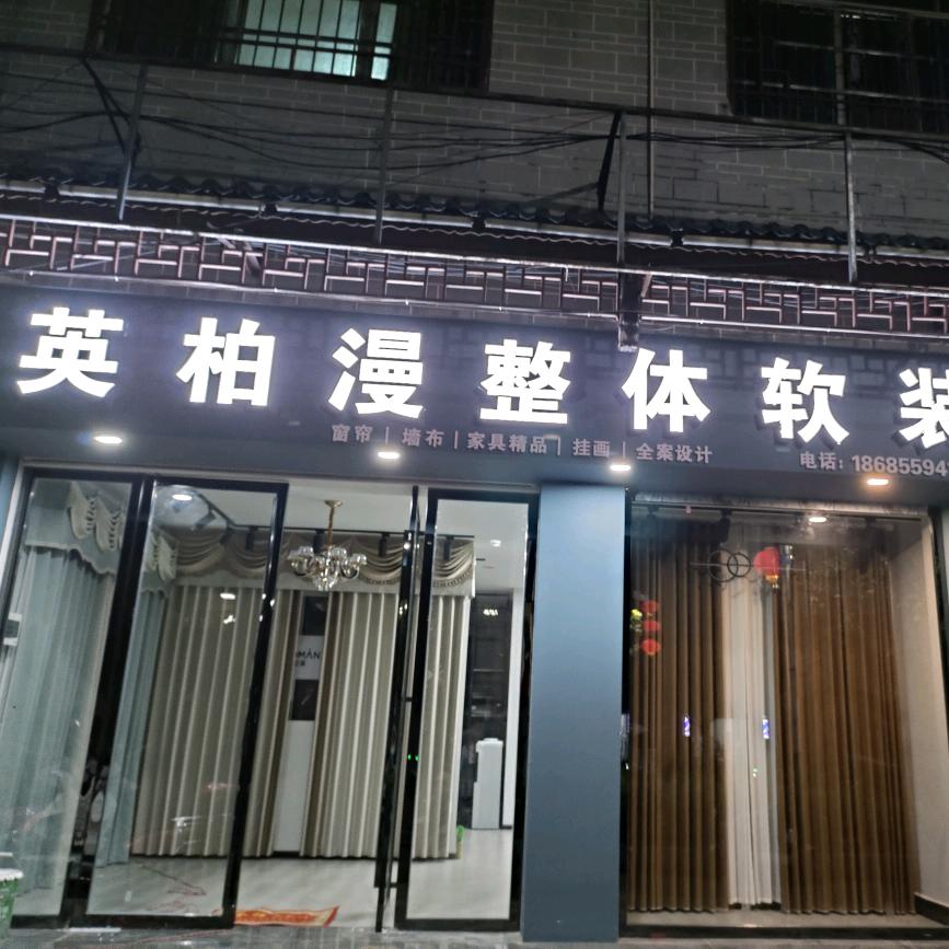 岑巩县  英柏漫窗帘整体软装