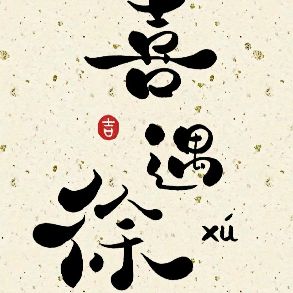 天道酬勤