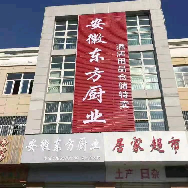 安徽东方厨业