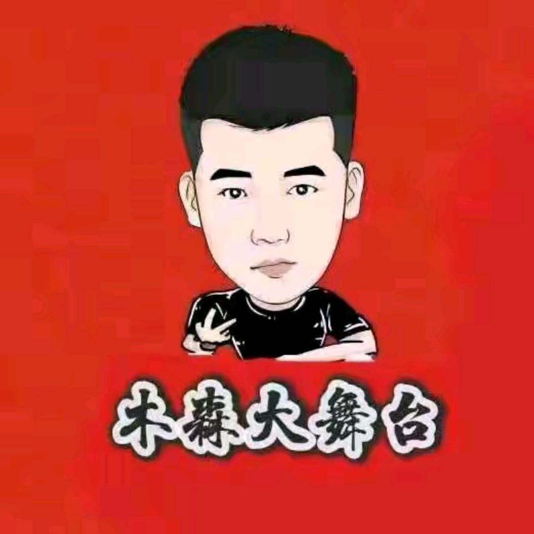 木森大舞台(直播回放)