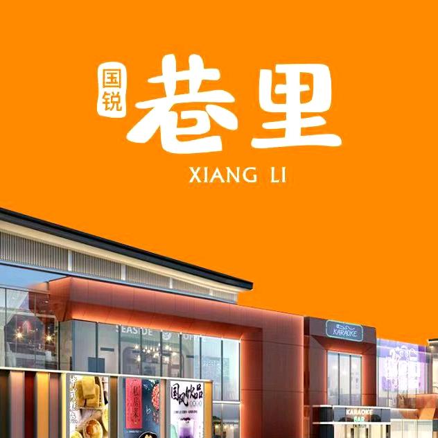 成都国锐巷里-远锐兴