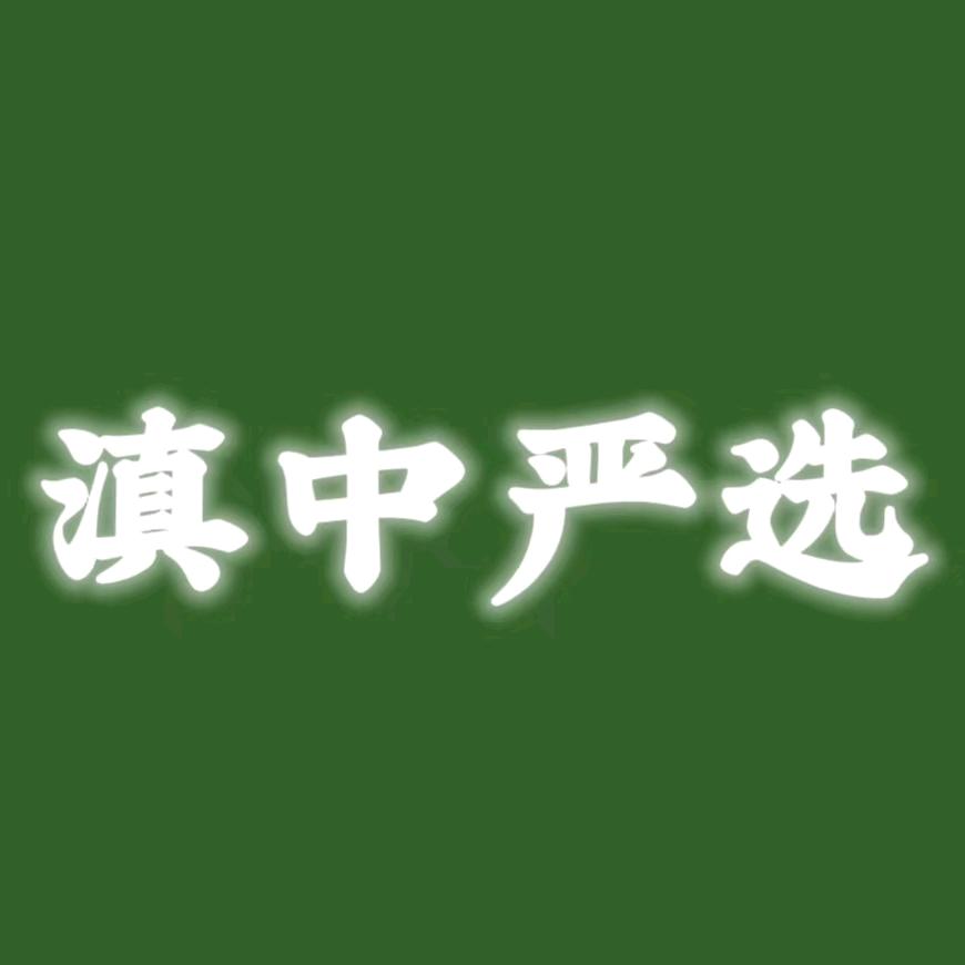 滇中严选