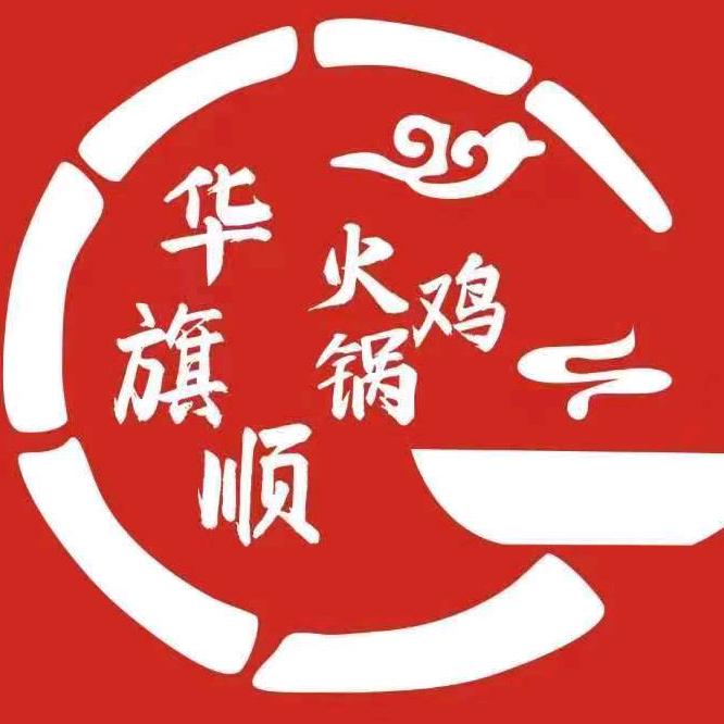 华旗顺火锅鸡雄安店
