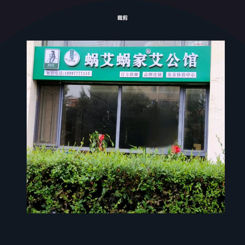 蜗艾蜗家艾公馆（亿利敖东品牌店）